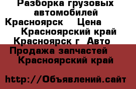 Разборка грузовых автомобилей Красноярск  › Цена ­ 1 000 - Красноярский край, Красноярск г. Авто » Продажа запчастей   . Красноярский край